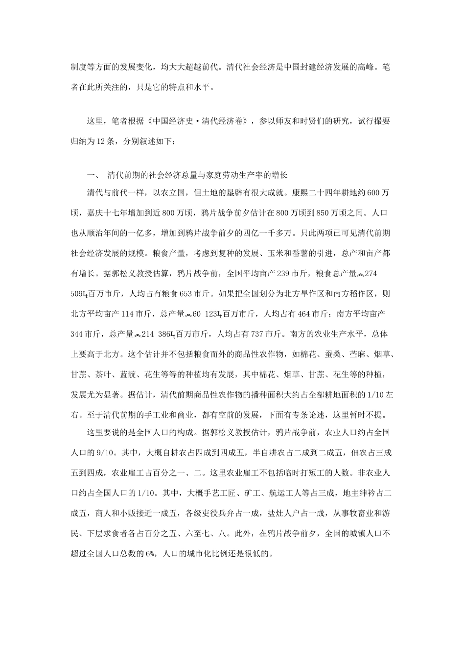 （2016年秋季版）七年级历史下册 第18课 清朝前期社会经济的发展 清代前期封建经济发展的特点与水平素材 北京课改版_第2页
