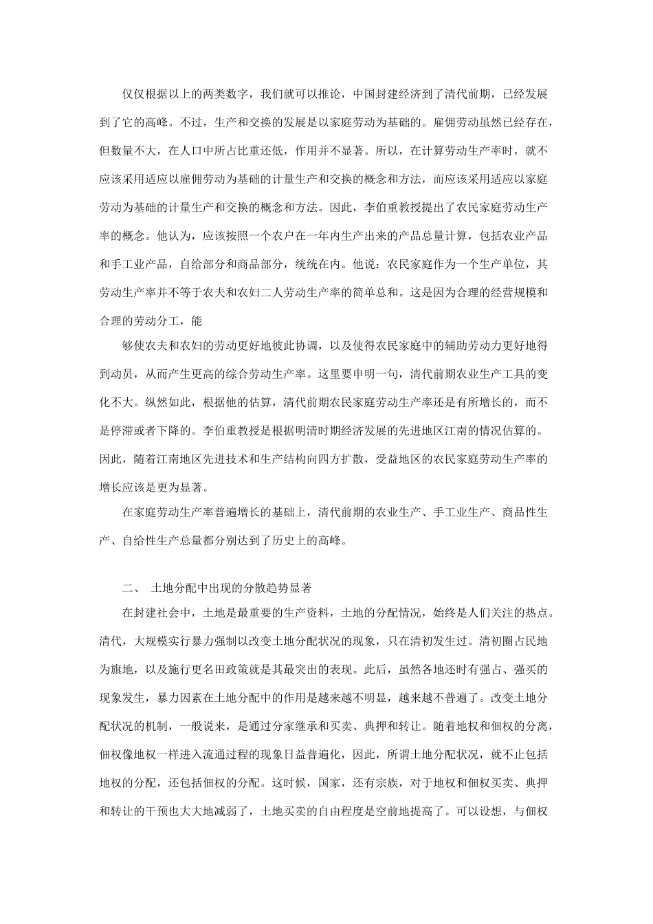 （2016年秋季版）七年级历史下册 第18课 清朝前期社会经济的发展 清代前期封建经济发展的特点与水平素材 北京课改版_第3页