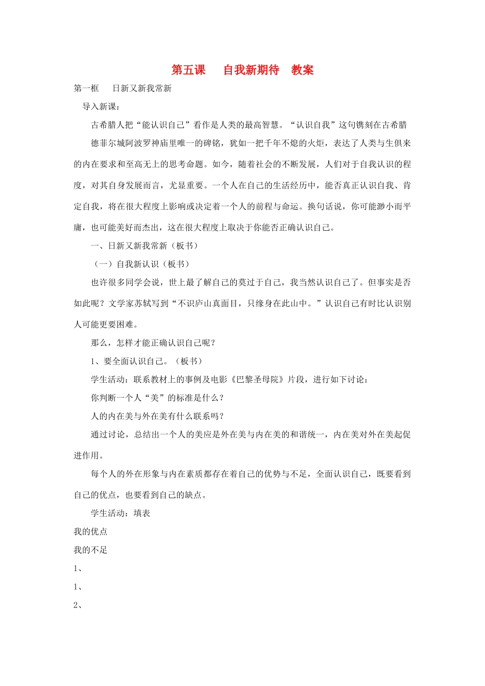 七年级政治上册 第五课 自我新期待教学设计_第1页