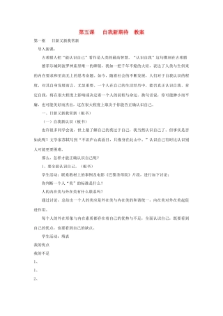 七年级政治上册 第五课 自我新期待教学设计