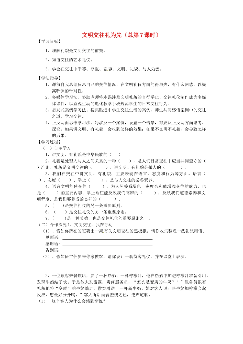 （秋季版）七年级政治上册 第二单元 第5课 第1框 交往礼为先导学案 陕教版（道德与法治）-陕教版初中七年级上册政治学案_第1页