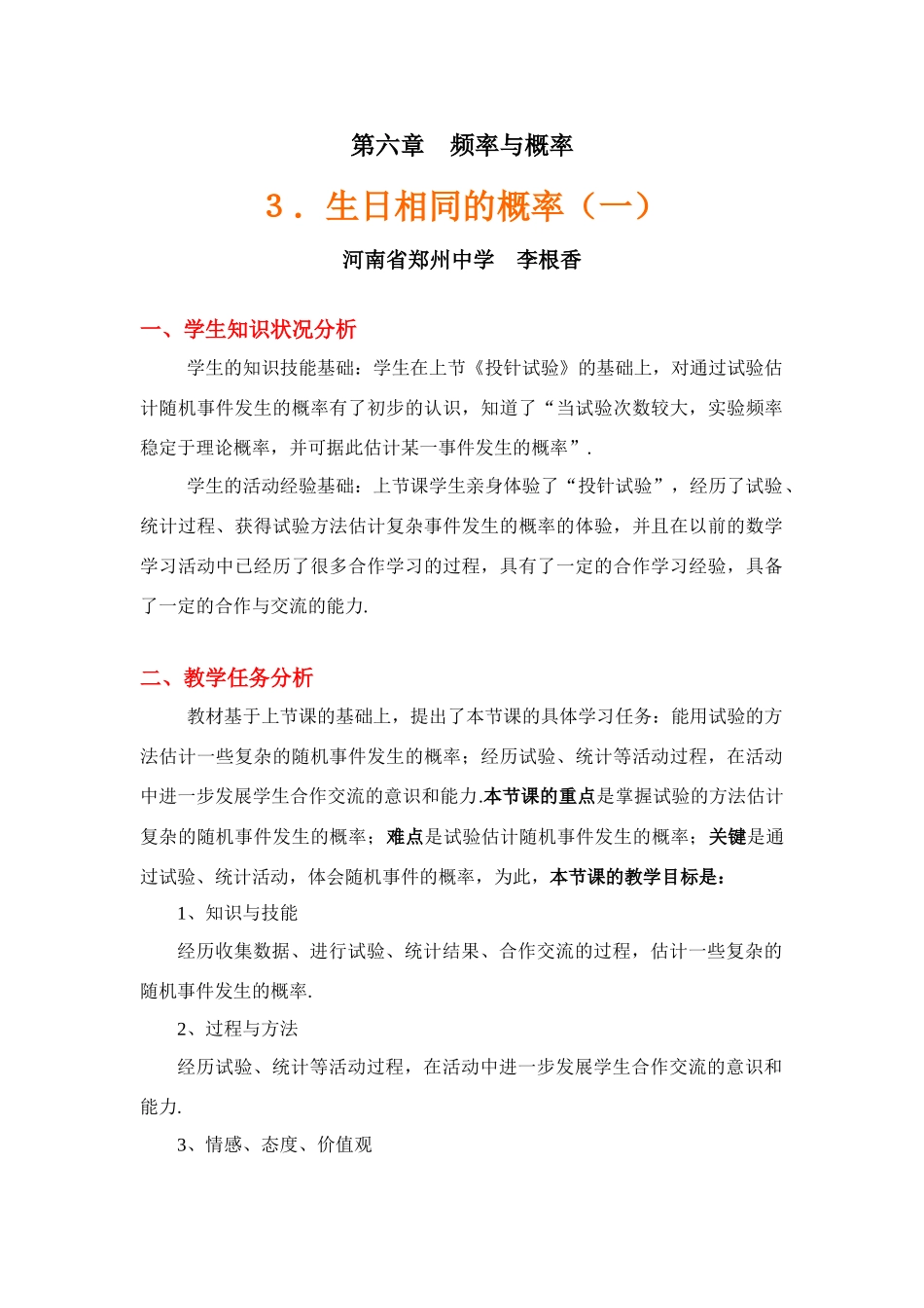 生日相同的概率（一）教学设计_第1页