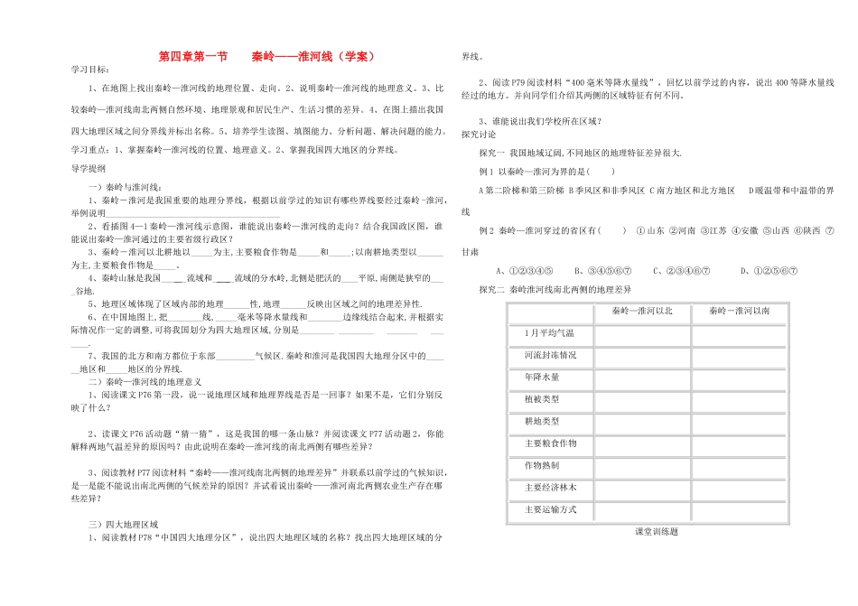 八年级地理上册 第四章第一节秦岭淮河线学案 湘教版_第1页
