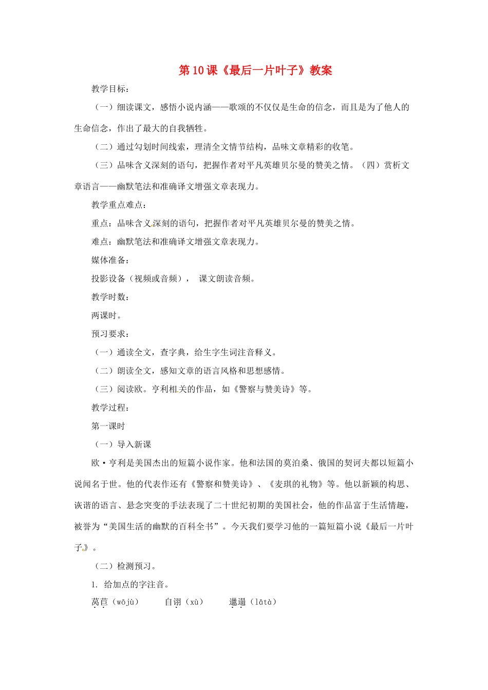 七年级语文上册 第10课《最后一片叶子》教学设计 (1) 北师大版教材_第1页