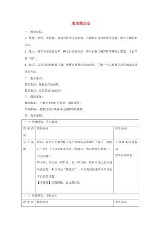 七年级思想品德上册 成功需自信教学设计 鲁教版教材