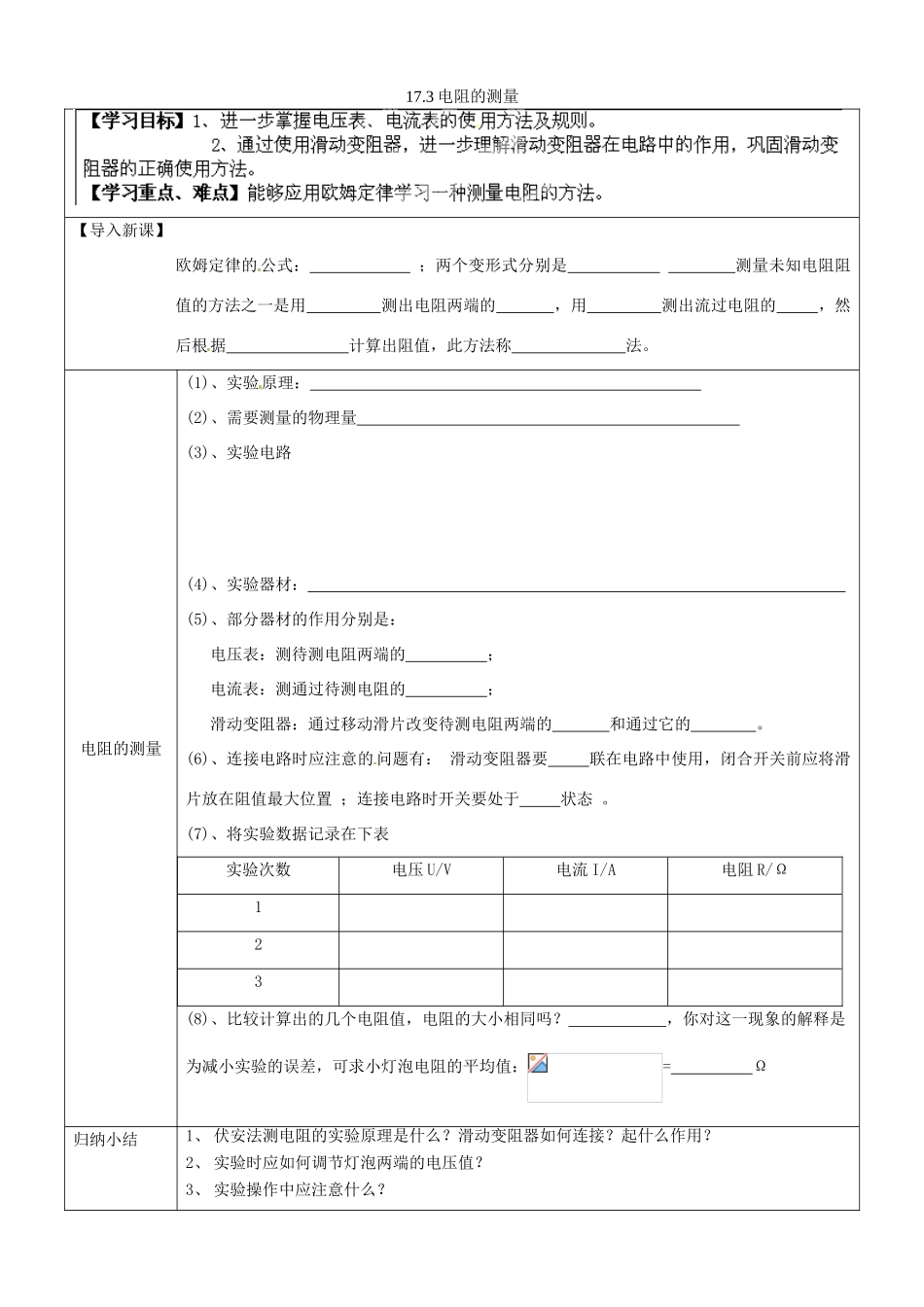 湖南省浏阳市大瑶镇大瑶初级中学九年级物理全册 17.3 电阻的测量学案（无答案） （新版）新人教版_第1页
