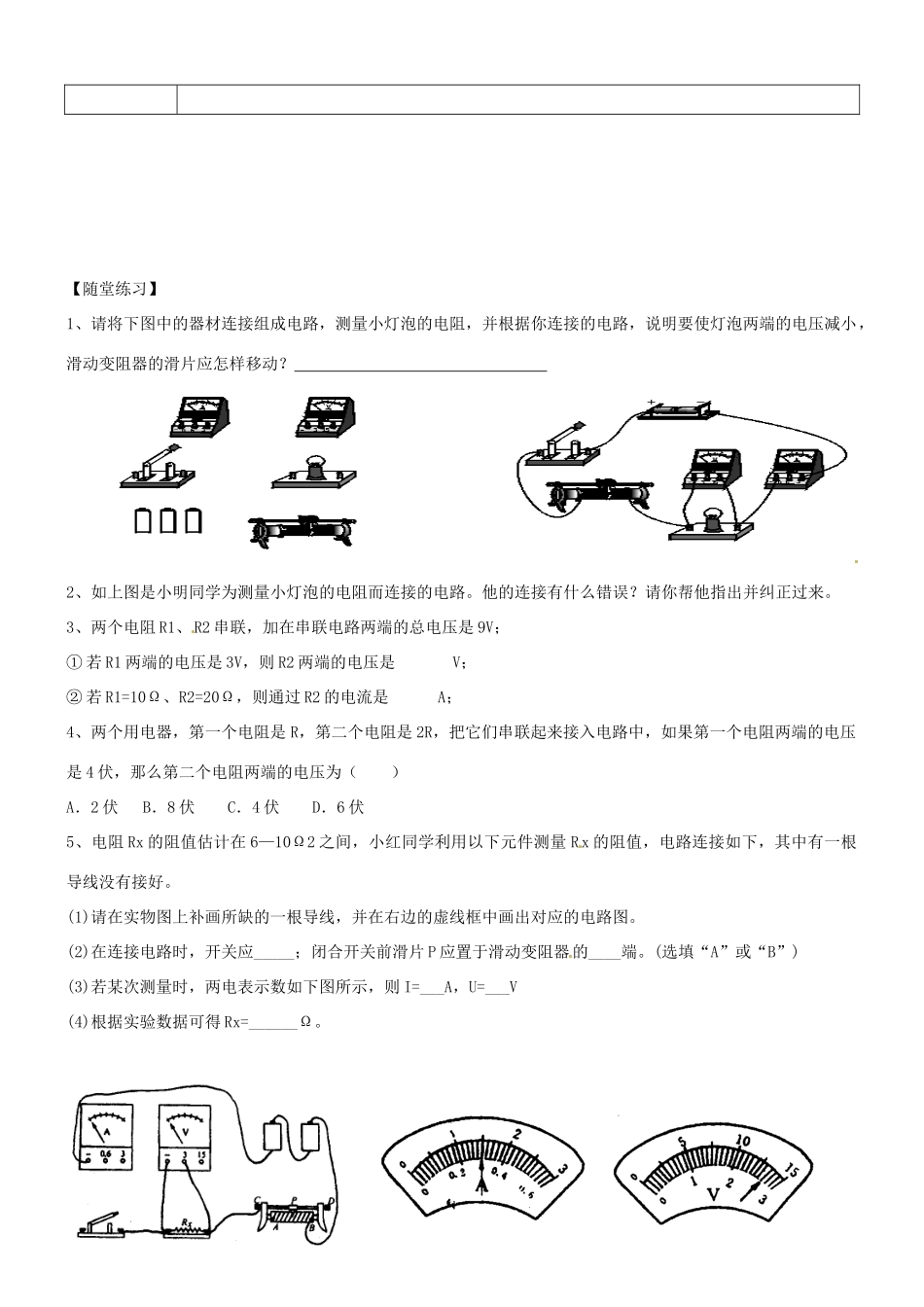 湖南省浏阳市大瑶镇大瑶初级中学九年级物理全册 17.3 电阻的测量学案（无答案） （新版）新人教版_第2页