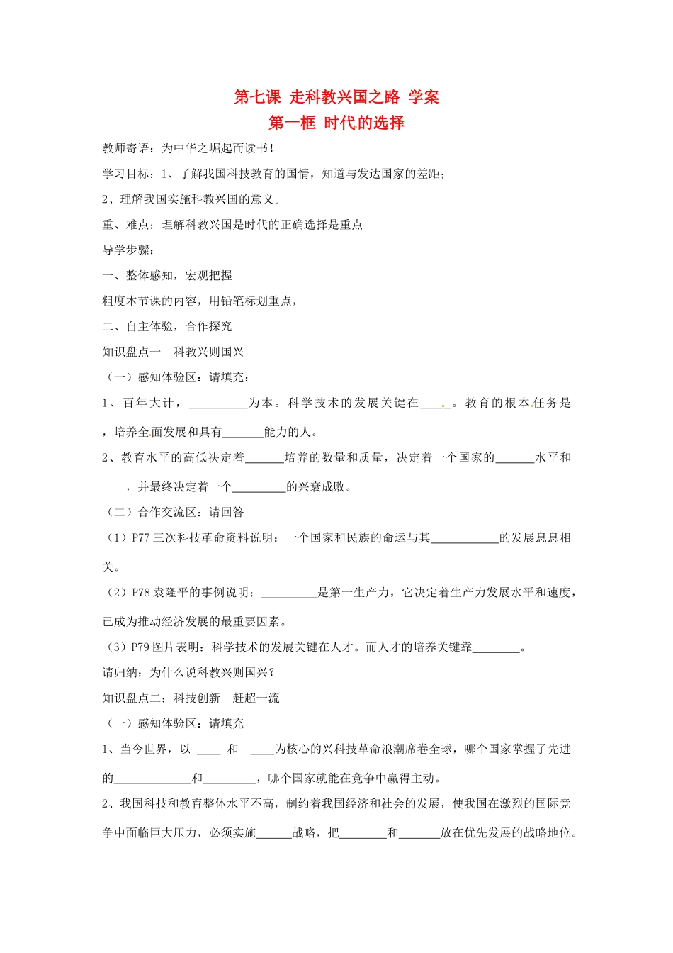 九年级政治第七课《走科教兴国之路》学案鲁教版_第1页