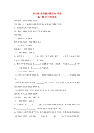 九年级政治第七课《走科教兴国之路》学案鲁教版