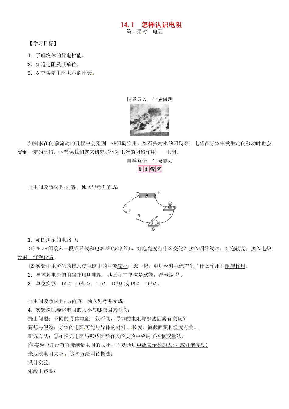 秋九年级物理上册 第14章 探究欧姆定律 第1节 第1课时 电阻导学案 粤教沪版-粤教沪版初中九年级上册物理学案_第1页