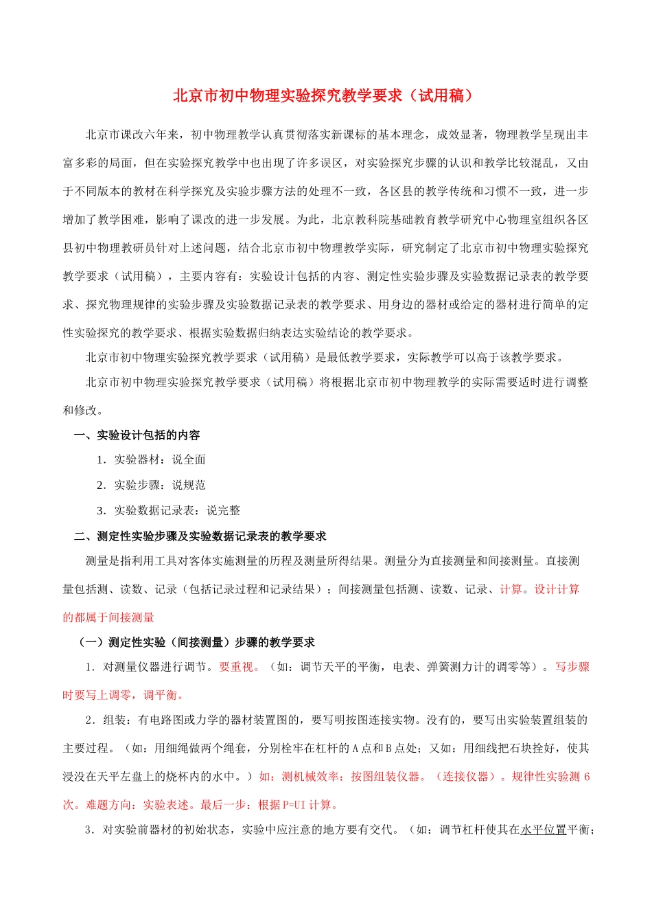 九年级物理 实验探究教学要求说明稿 北师大版_第1页