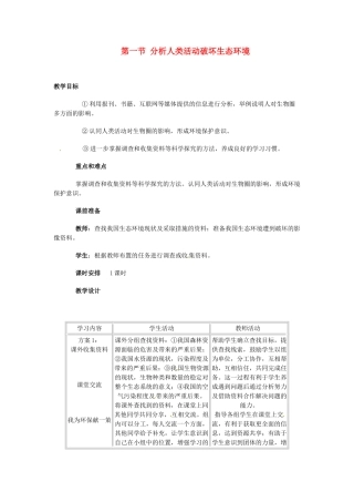 2013-2014学年七年级生物下册 第七章 人类活动对生物圈的影响 分析人类活动破坏生态环境的实例教案1 新人教版
