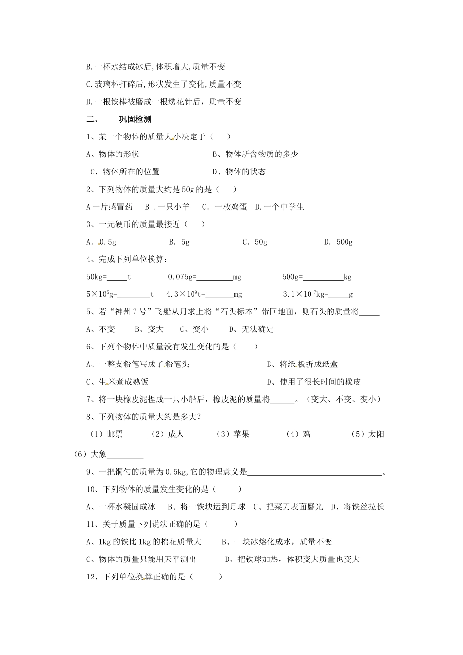 2014年春八年级物理下册 6.1 体的质量学案一（无答案） 苏科版_第2页