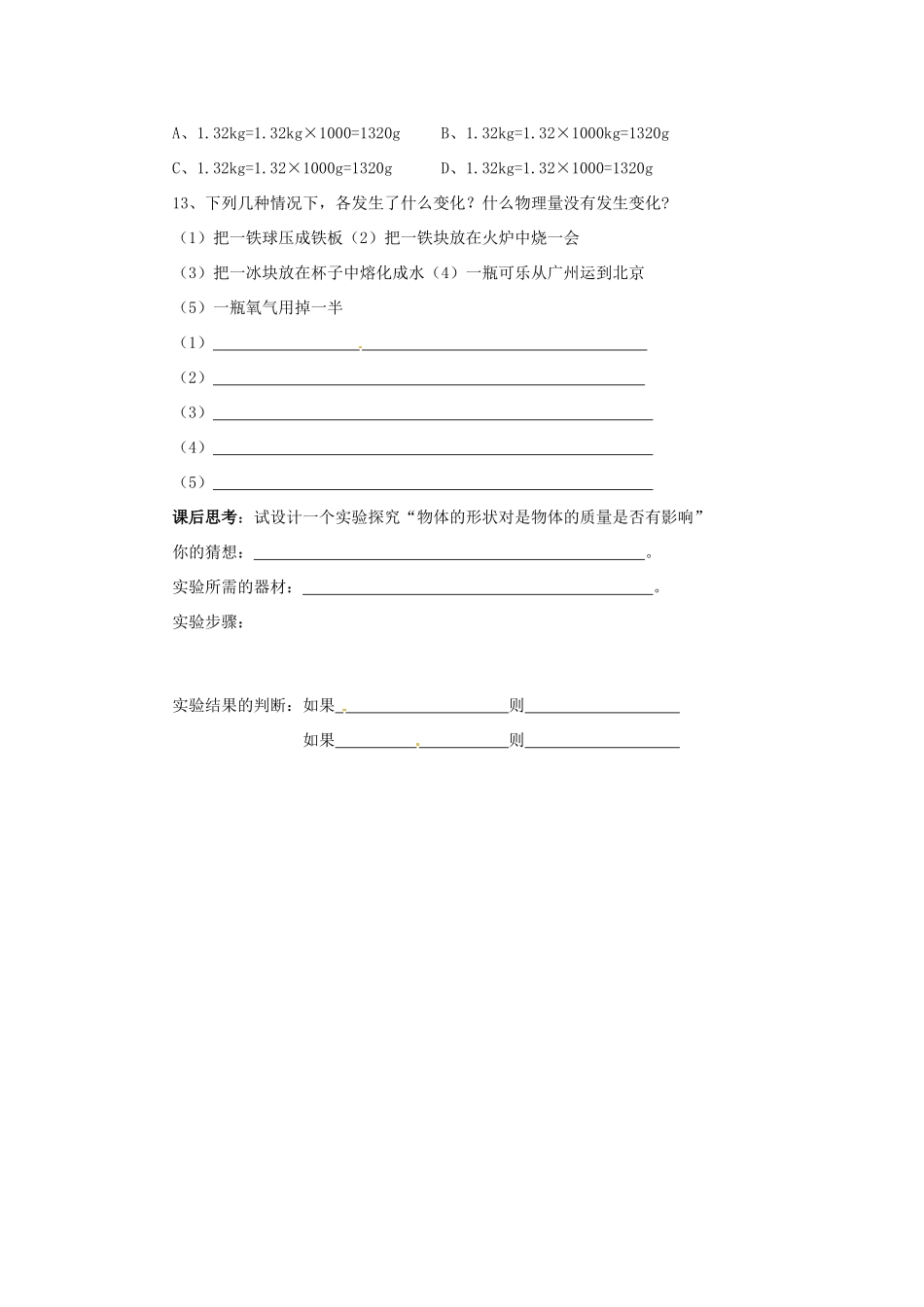 2014年春八年级物理下册 6.1 体的质量学案一（无答案） 苏科版_第3页