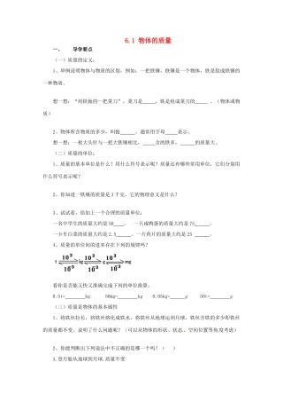 2014年春八年级物理下册 6.1 体的质量学案一（无答案） 苏科版