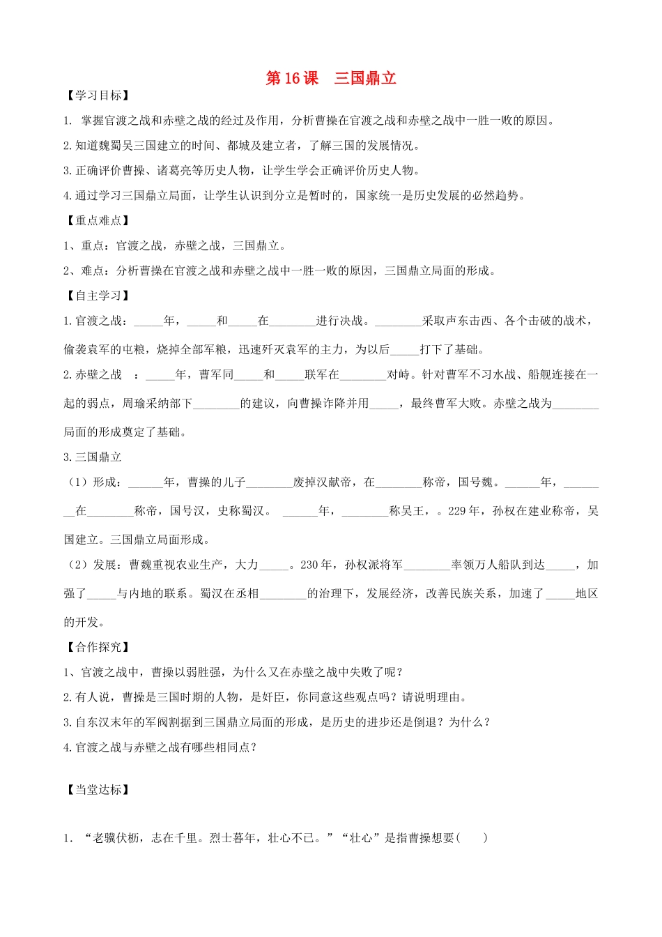 七年级历史上册 第四单元 三国两晋南北朝时期：政权分立与民族融合 第16课 三国鼎立导学案 新人教版-新人教版初中七年级上册历史学案_第1页