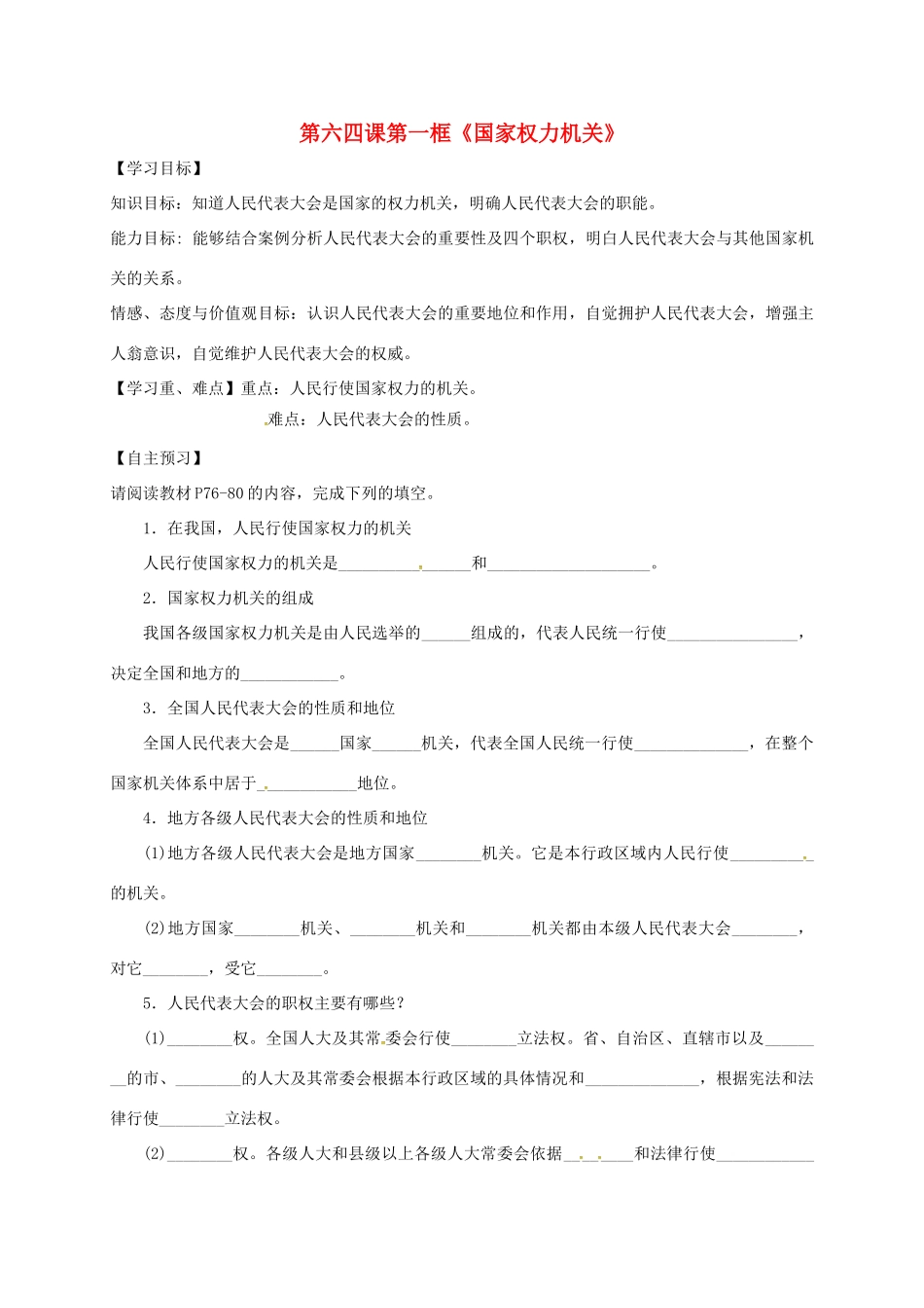 广东省河源市八年级道德与法治下册 第三单元 人民当家作主 第六课 我国国家机构 第1框《国家权力机关》导学稿 新人教版-新人教版初中八年级下册政治学案_第1页