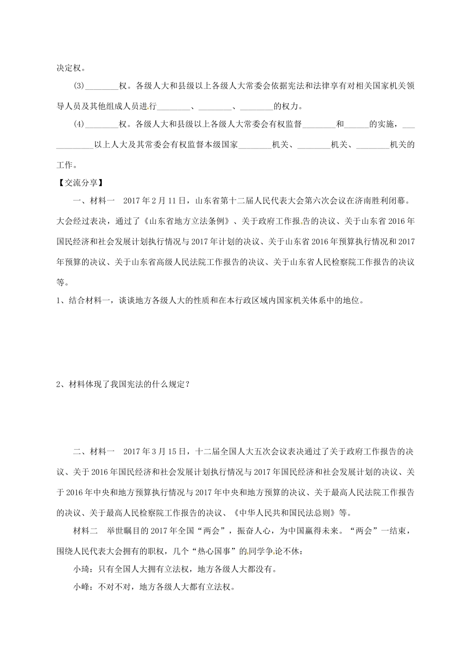 广东省河源市八年级道德与法治下册 第三单元 人民当家作主 第六课 我国国家机构 第1框《国家权力机关》导学稿 新人教版-新人教版初中八年级下册政治学案_第2页