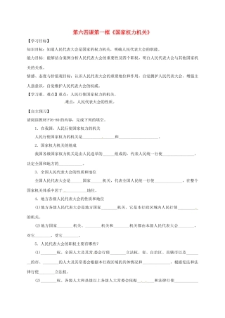 广东省河源市八年级道德与法治下册 第三单元 人民当家作主 第六课 我国国家机构 第1框《国家权力机关》导学稿 新人教版-新人教版初中八年级下册政治学案
