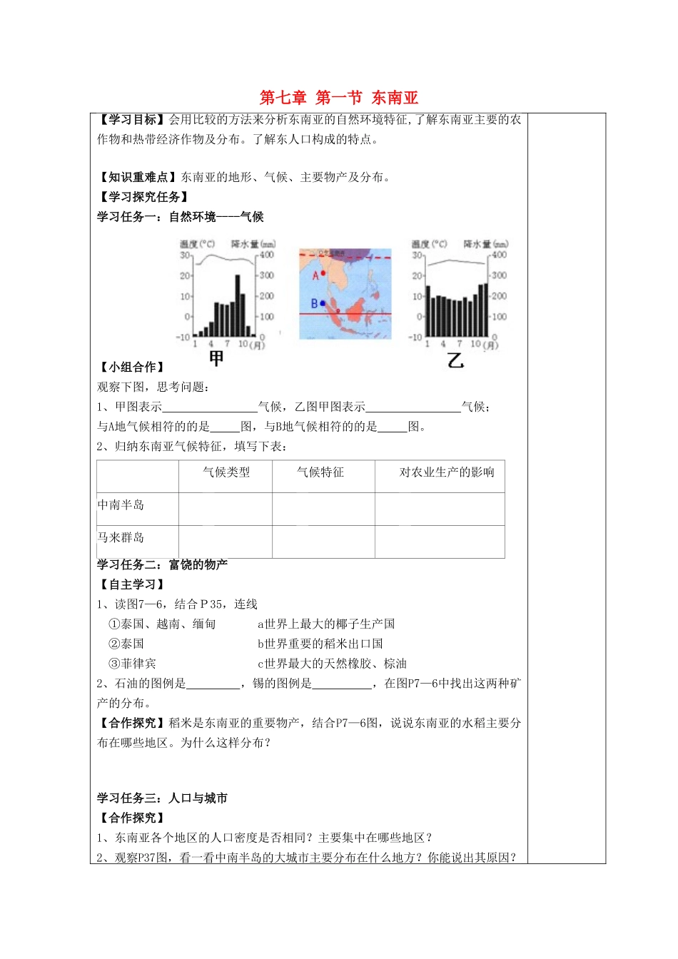 七年级地理下册 第七章 了解地区 第一节 东南亚导学案（2）（新版）湘教版-（新版）湘教版初中七年级下册地理学案_第1页
