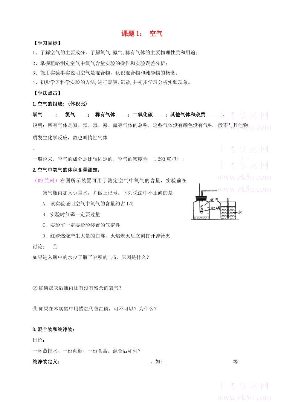 九年级化学 课题[1].空气学案 人教版_第1页
