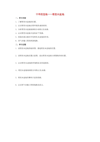 辽宁省凌海市八年级地理下册 8.2 干旱的宝地——塔里木盆地学案 （新版）新人教版-（新版）新人教版初中八年级下册地理学案