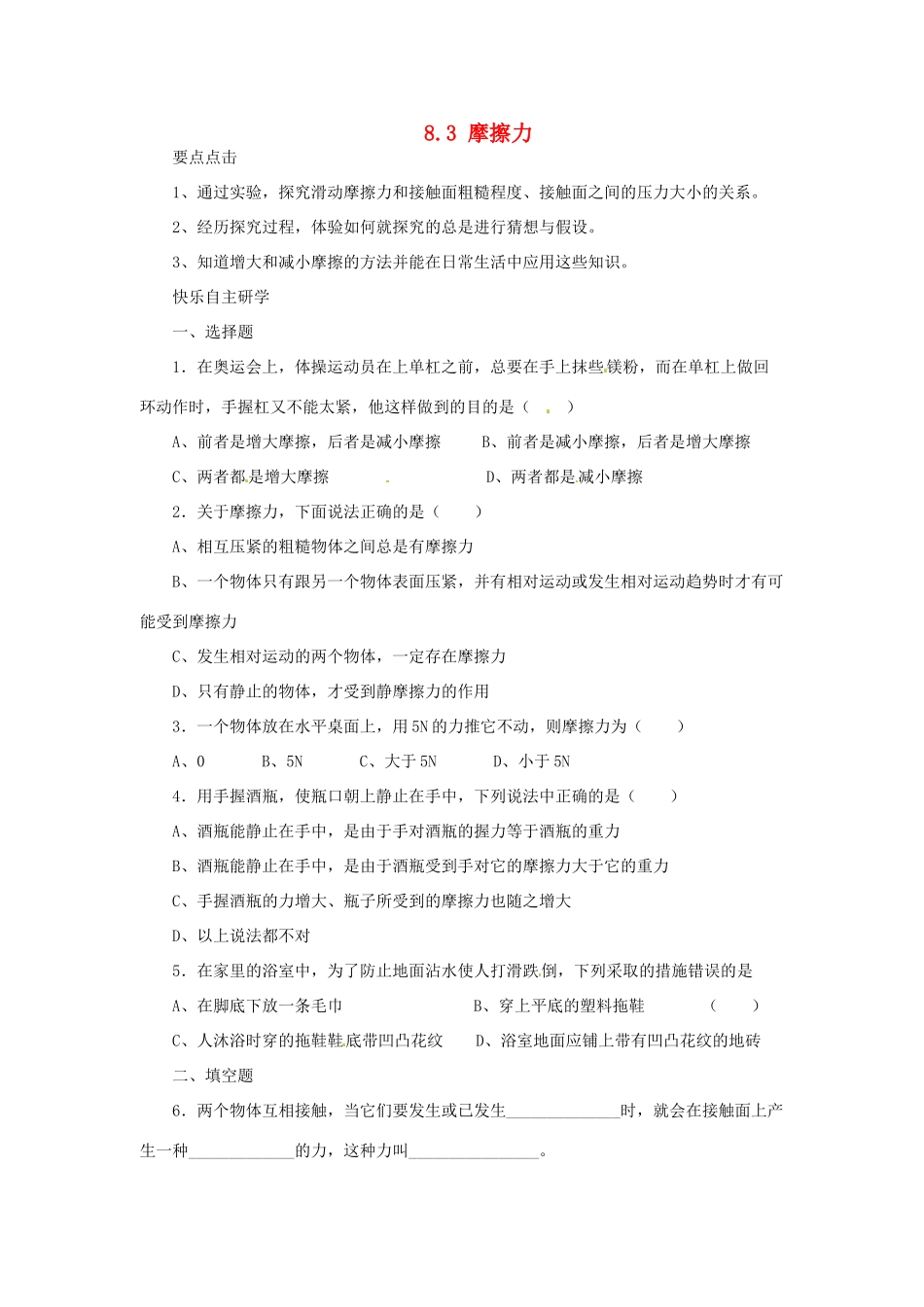 2014年春八年级物理下册 8.3 摩擦力学案一 苏科版_第1页