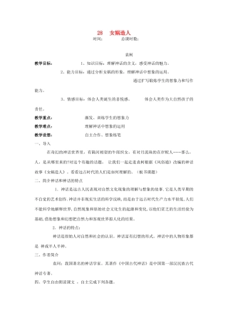 七年级语文上册 第28课《女娲造人》教学设计 （新版教材）新人教版教材
