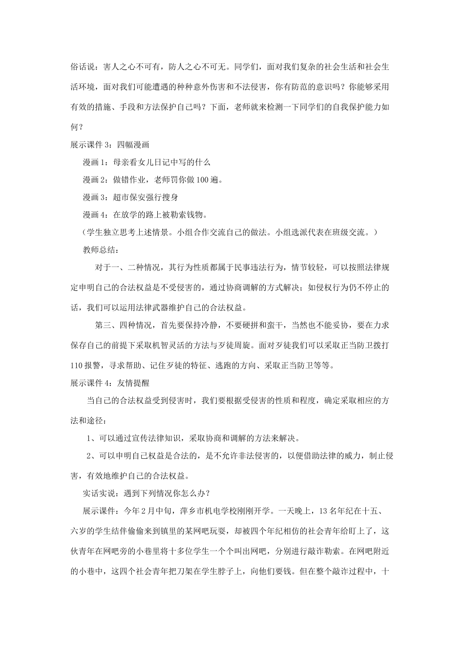 七年级政治上册 第十六课 撑起法律保护伞 未成年人的自我保护教学设计 鲁教版教材_第2页