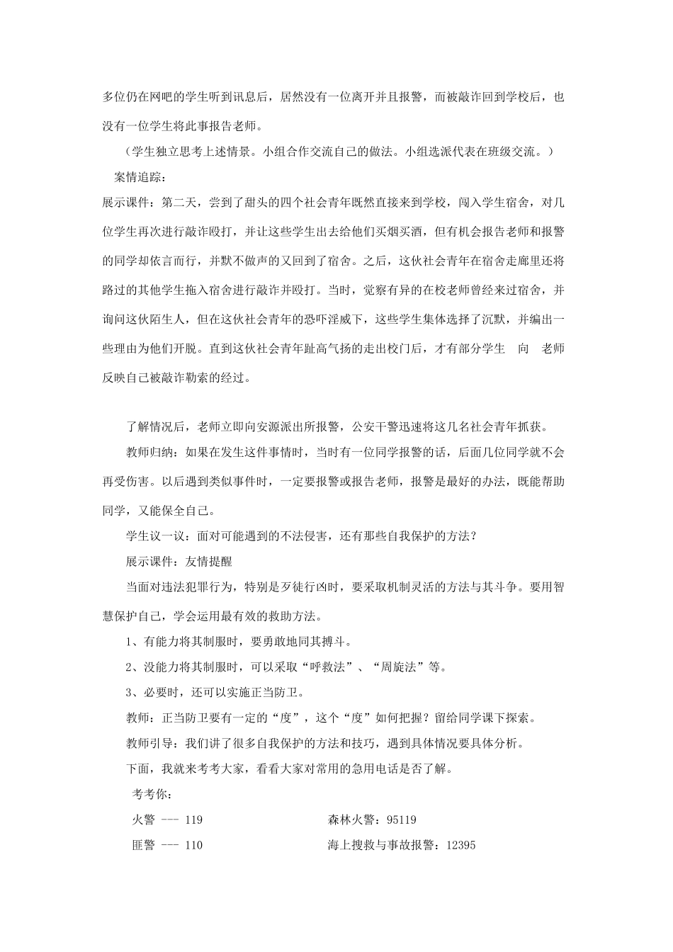 七年级政治上册 第十六课 撑起法律保护伞 未成年人的自我保护教学设计 鲁教版教材_第3页