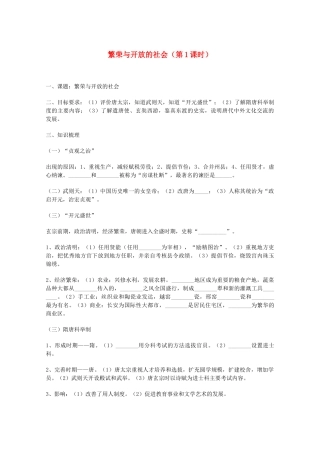 山东省泰安市岱岳区徂徕镇第一中学中考历史专题复习 繁荣与开放的社会（第1课时）学案（无答案）