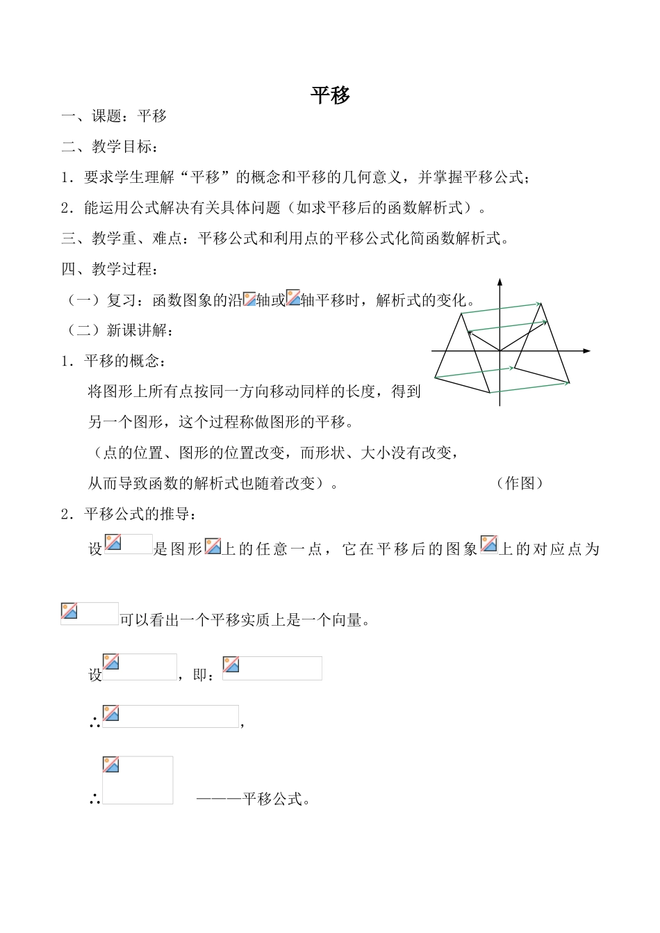 华师大版八年级数学上册平移1_第1页