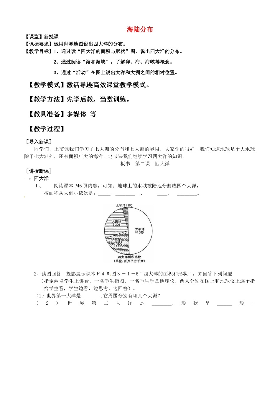 2014年秋七年级地理上册 第3章 第1节 海陆分布（第2课时）教案 （新版）商务星球版_第1页