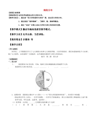 2014年秋七年级地理上册 第3章 第1节 海陆分布（第2课时）教案 （新版）商务星球版