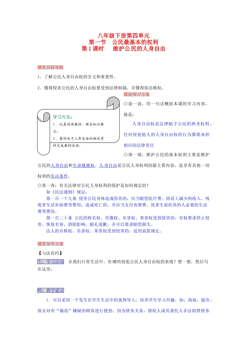 湖南省张家界市慈利县赵家岗土家族乡中学八年级政治下册 4.1.1 维护公民的人身自由导学案 湘教版_第1页