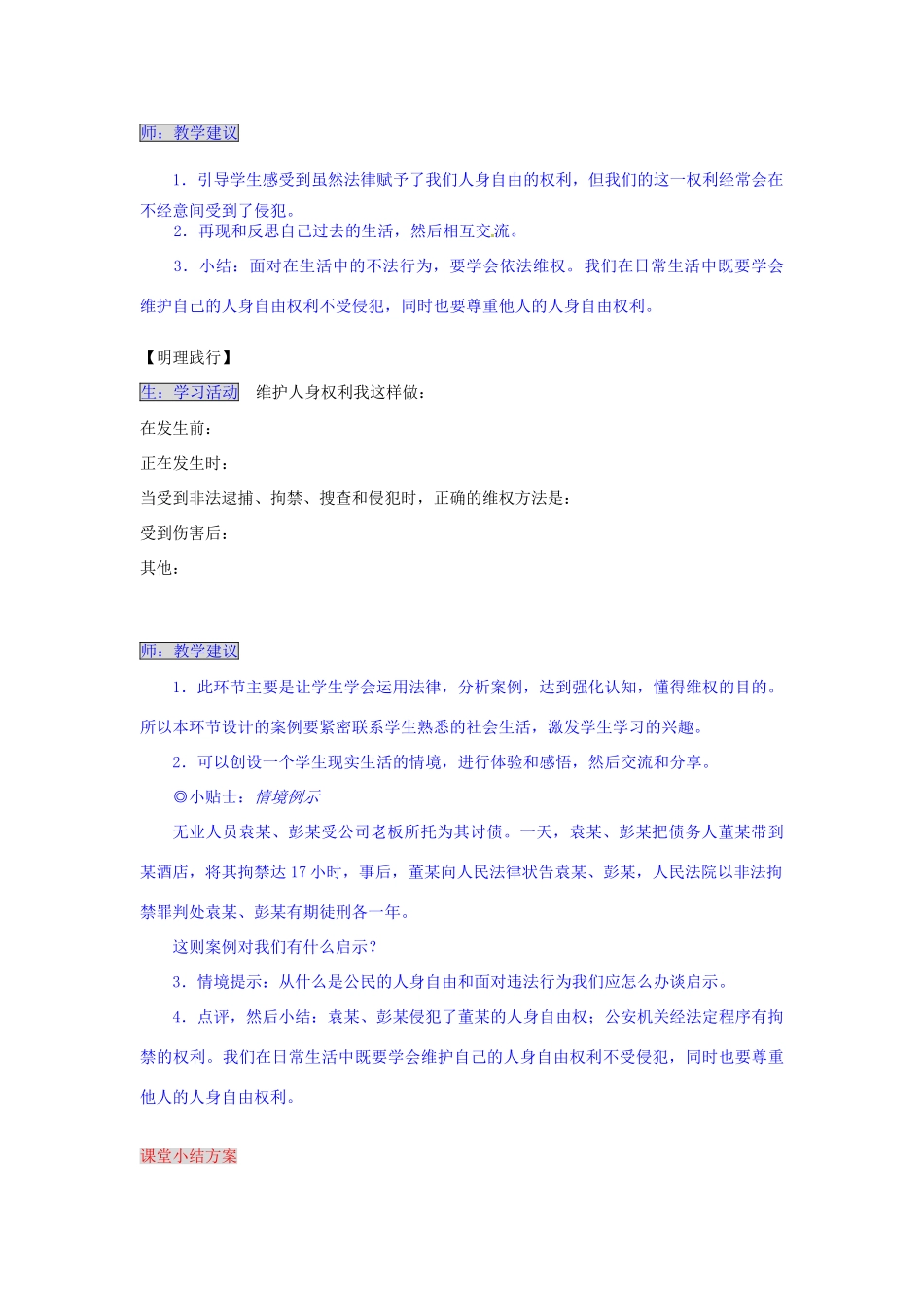 湖南省张家界市慈利县赵家岗土家族乡中学八年级政治下册 4.1.1 维护公民的人身自由导学案 湘教版_第3页
