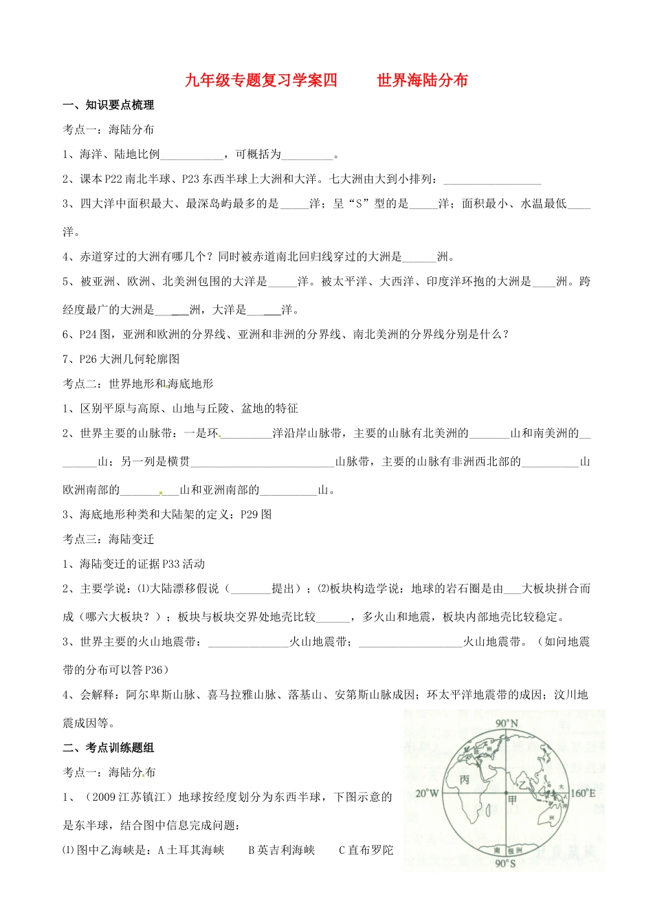 九年级地理专题复习学案04 世界海陆分布湘教版_第1页