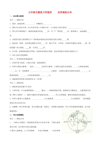 九年级地理专题复习学案04 世界海陆分布湘教版