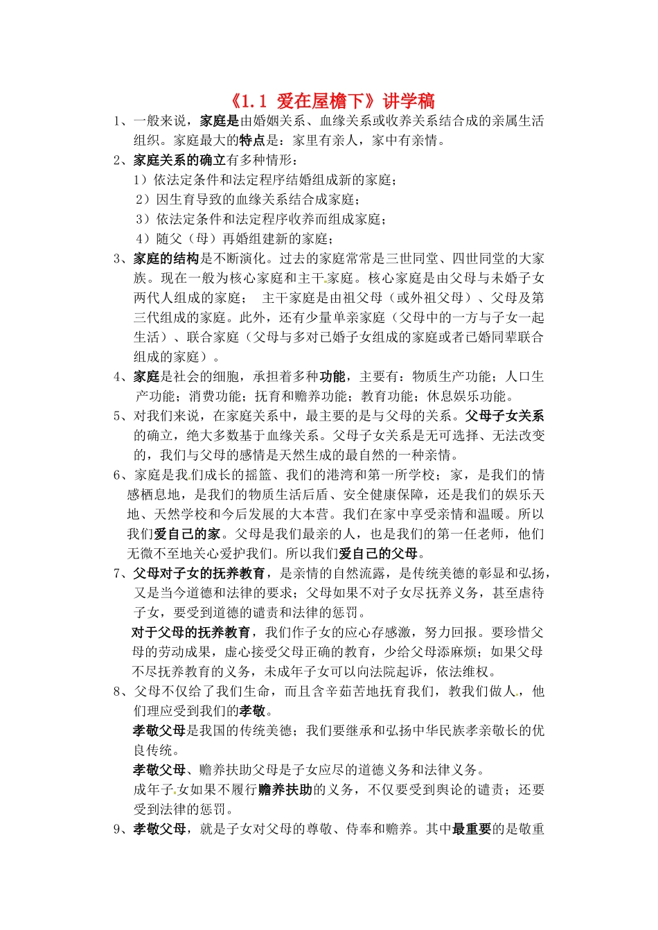 江苏省南京市长城中学八年级政治上册《1.1 爱在屋檐下》讲学稿 新人教版_第1页