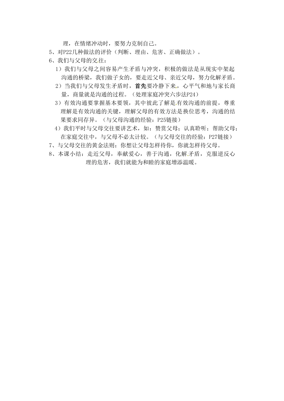 江苏省南京市长城中学八年级政治上册《1.1 爱在屋檐下》讲学稿 新人教版_第3页