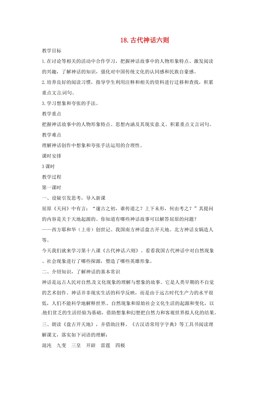 七年级语文上册 18《古代神话六则》教学设计1 长春版教材-长春版教材初中七年级上册语文教学设计_第1页