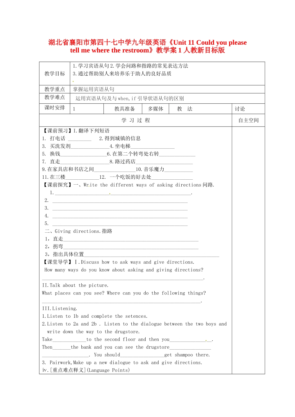 湖北省襄阳市第四十七中学九年级英语《Unit 11 Could you please tell me where the restroom》教学案1 人教新目标版_第1页