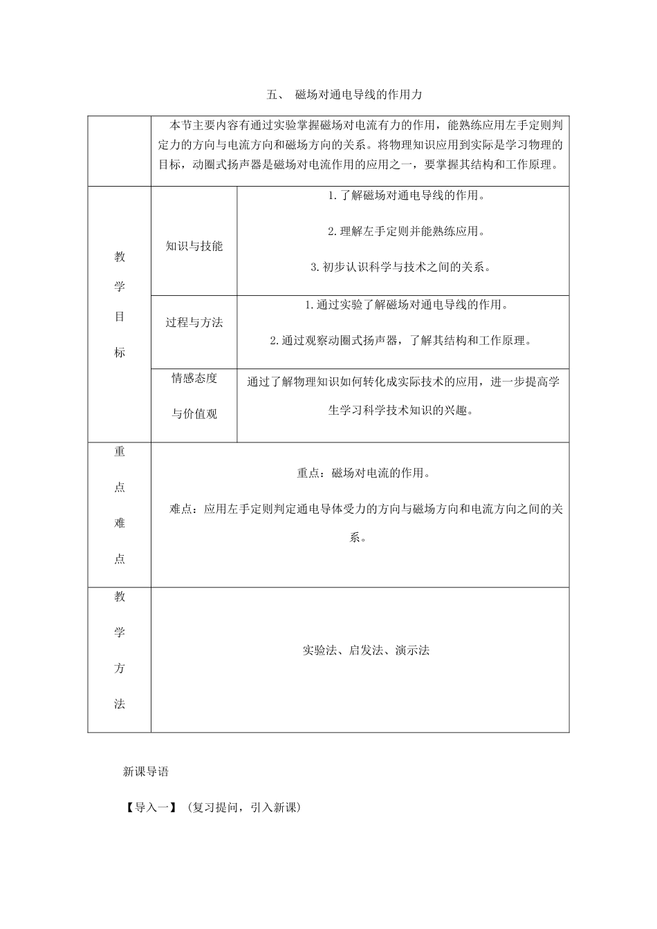 九年级物理全册 14.5磁场对通电导线的作用力导学设计 （新版）北师大版-（新版）北师大版初中九年级全册物理学案_第1页