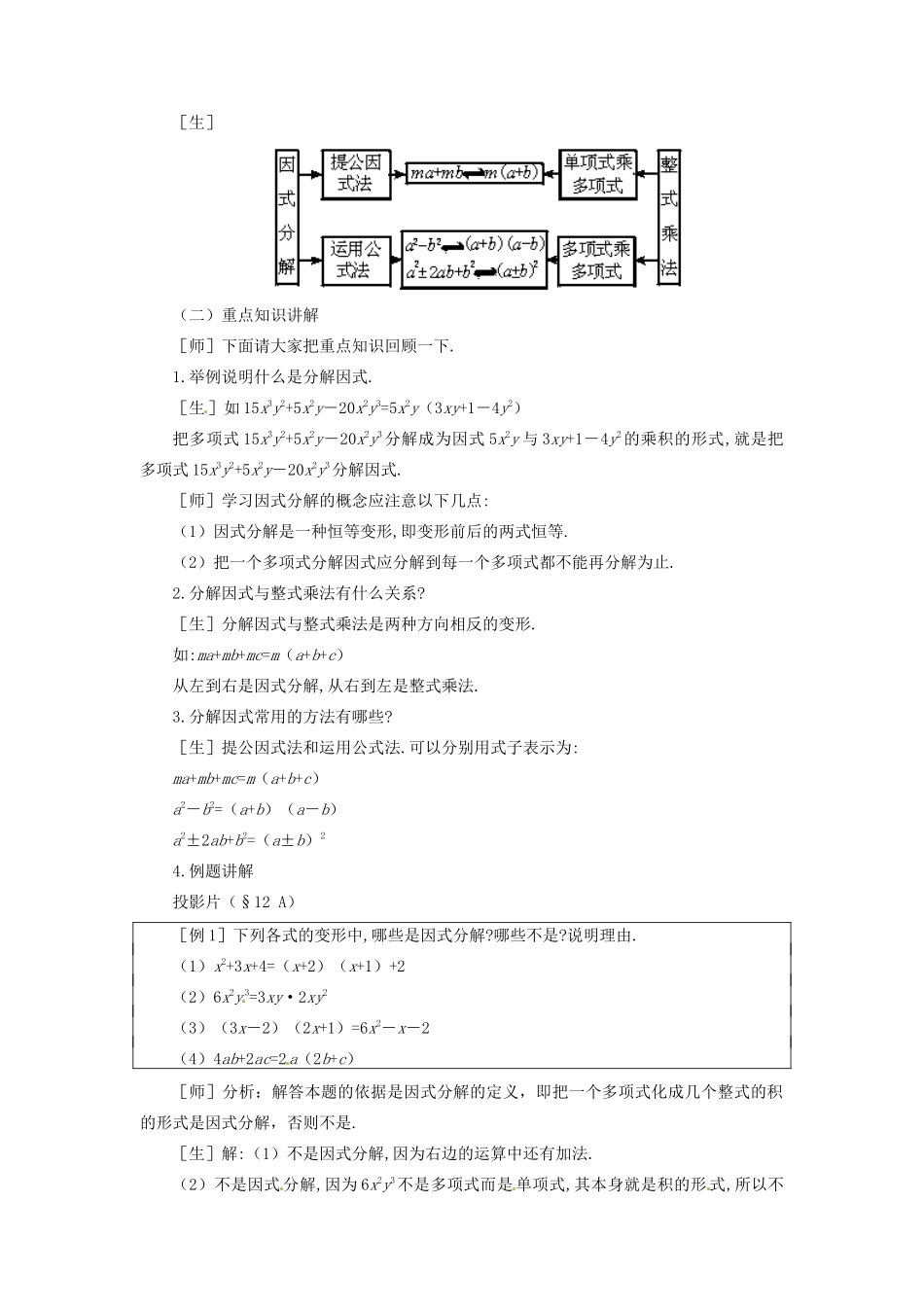 七年级数学下册 第十二章分解因式复习教案 鲁教版_第2页