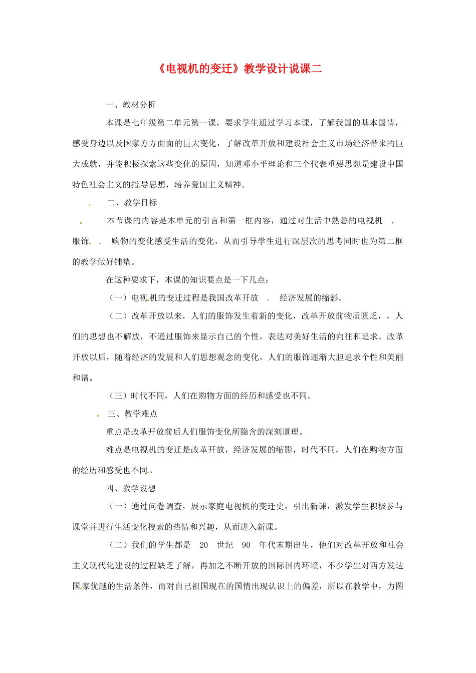 七年级政治下册《电视机的变迁》教学设计说课(二)人民版教材_第1页