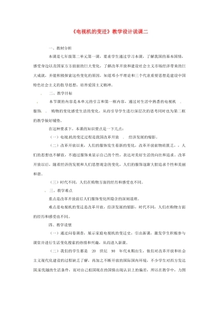 七年级政治下册《电视机的变迁》教学设计说课(二)人民版教材