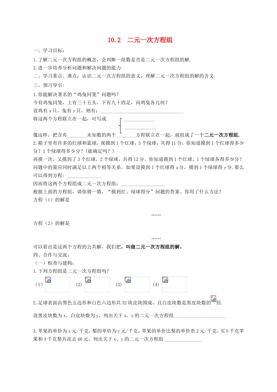 七年级数学下册 第10章 二元一次方程组 10.2 二元一次方程组教案 （新版）苏科版-（新版）苏科版初中七年级下册数学教案_第1页