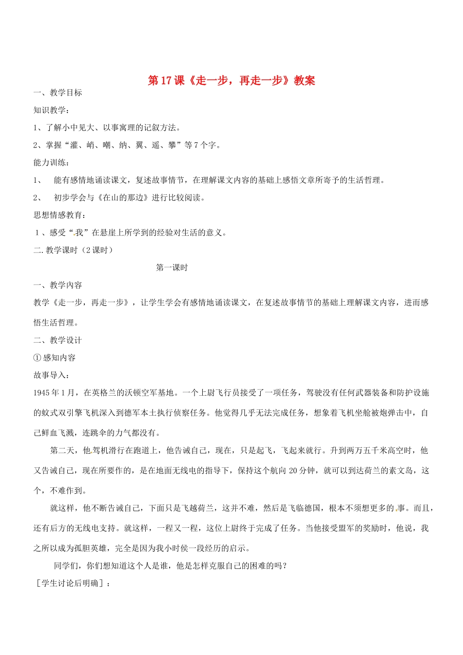 七年级语文上册 第17课《走一步，再走一步》教学设计 （新版教材）新人教版教材_第1页