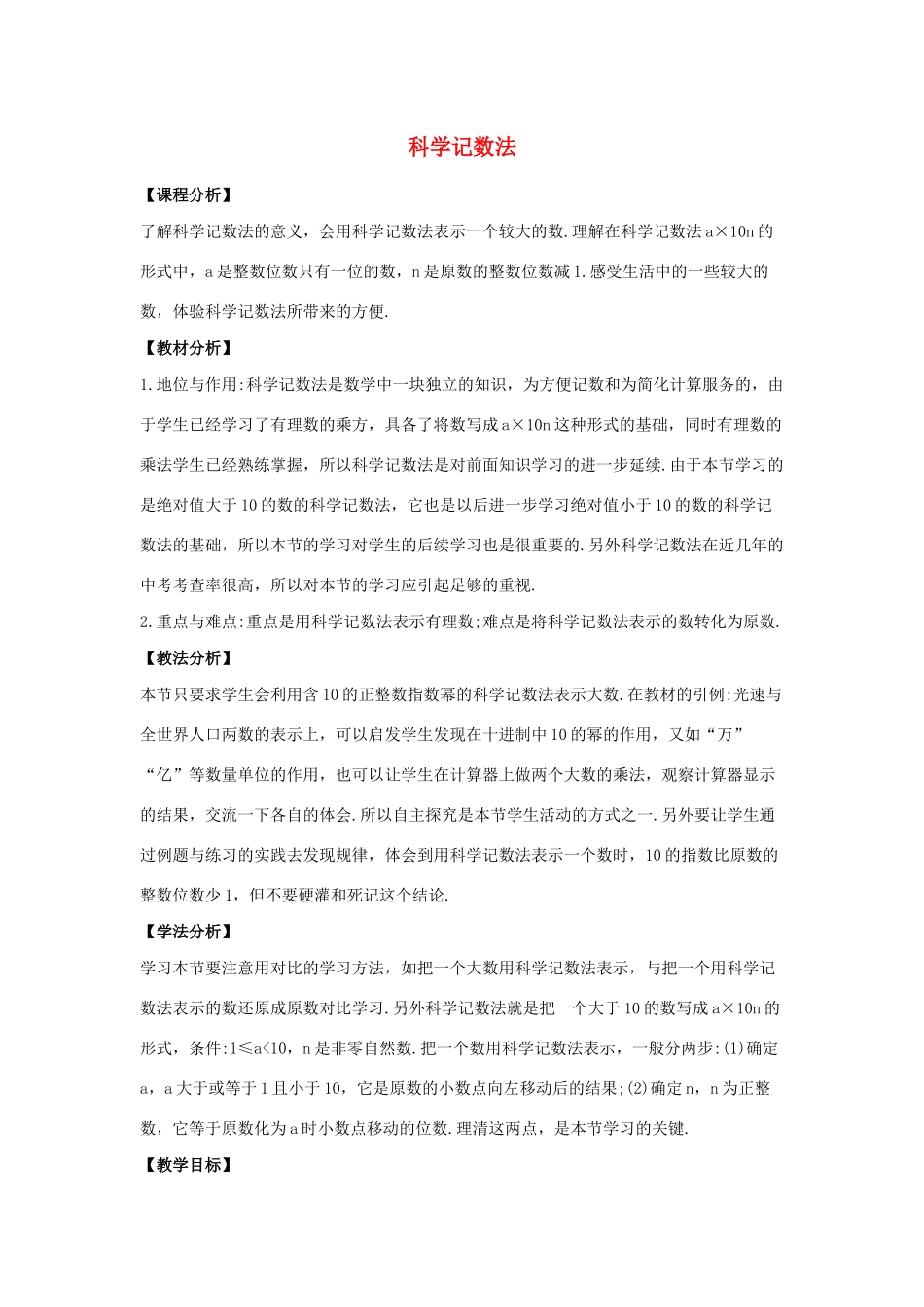 七年级数学上册 第二章 有理数 2.12 科学记数法教案 （新版）华东师大版-（新版）华东师大版初中七年级上册数学教案_第1页