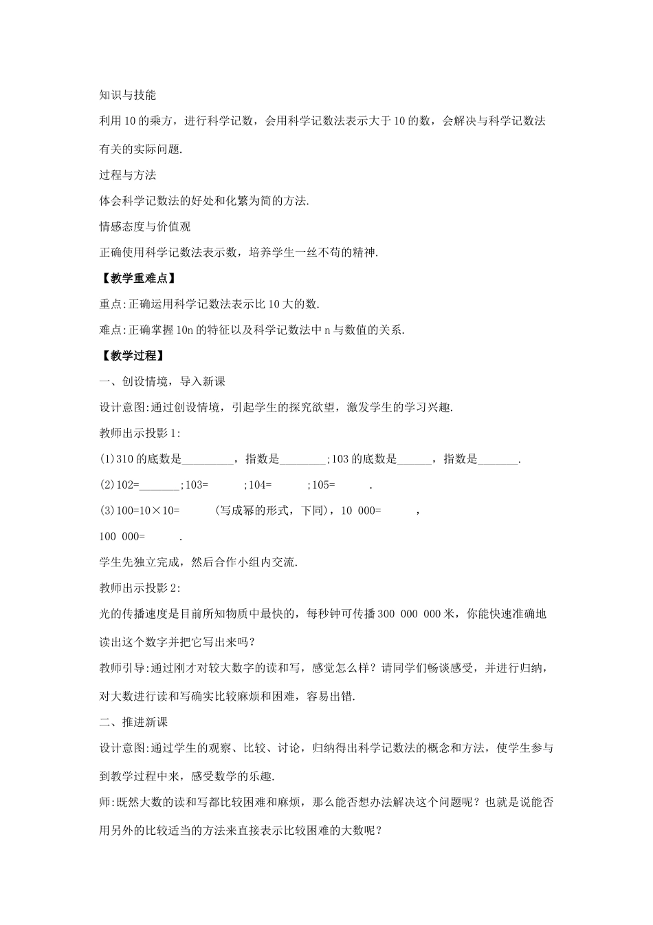 七年级数学上册 第二章 有理数 2.12 科学记数法教案 （新版）华东师大版-（新版）华东师大版初中七年级上册数学教案_第2页